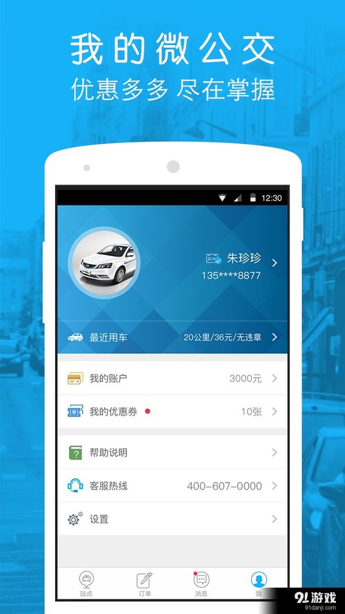微公交EV安卓版下載指南 探索V1.3.4最新版本及91手游網服務